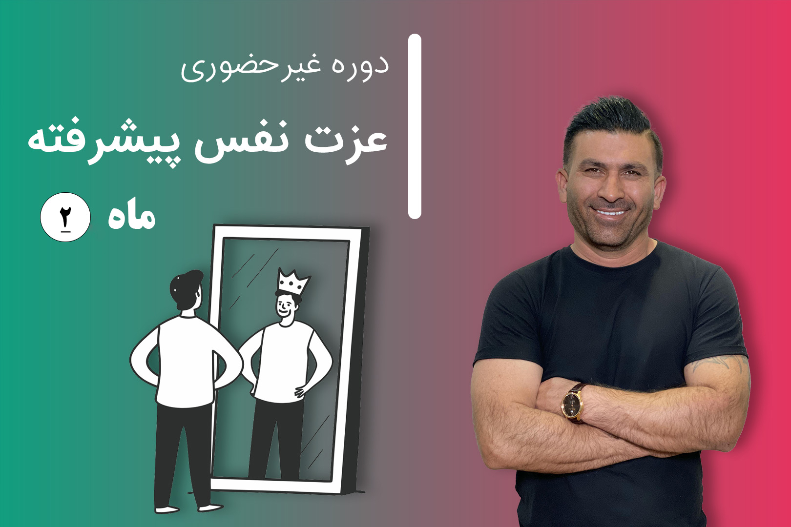 دوره آنلاین عزت نفس پیشرفته (مرحله 2)